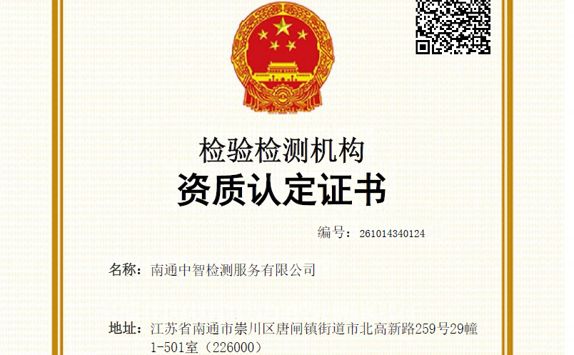 南通中智检测服务有限公司图片 南通中智检测服务有限公司图片