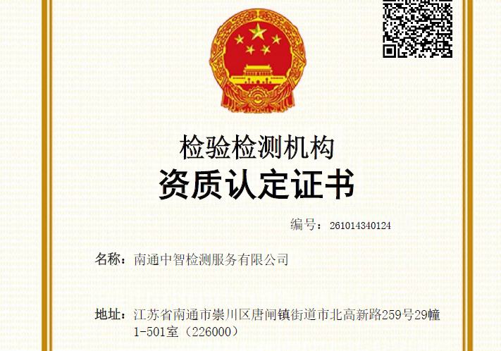 南通中智检测服务有限公司图片 南通中智检测服务有限公司图片