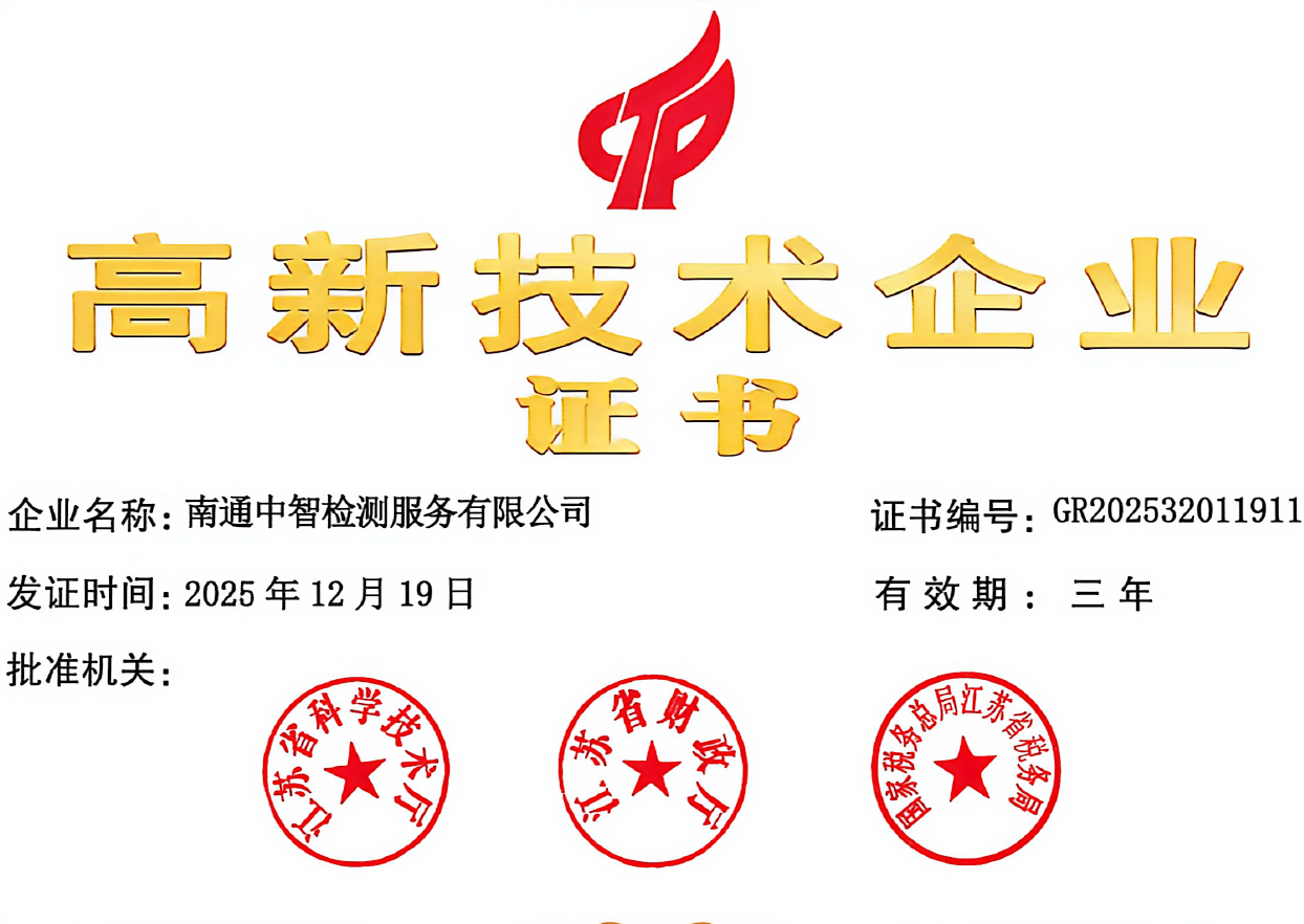 南通中智检测服务有限公司图片 南通中智检测服务有限公司图片
