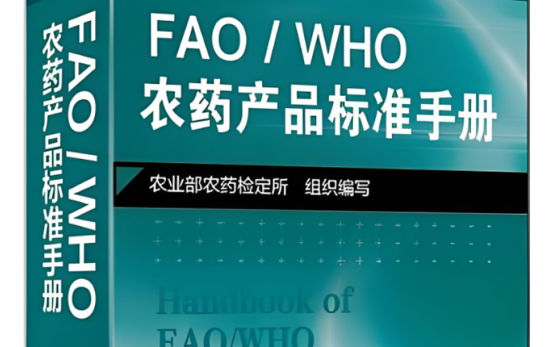 CIPAC农药制剂分析方法：全球质量控制的基石与中国的崛起