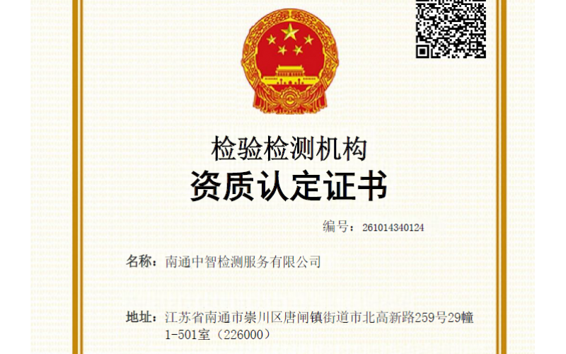 关于取得检验检测机构资质认定证书的公告
